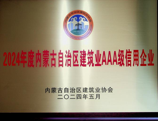 喜報(bào)！城建公司榮獲《2024年度內(nèi)蒙古自治區(qū)建筑業(yè)AAA級(jí)信用企業(yè)》殊榮